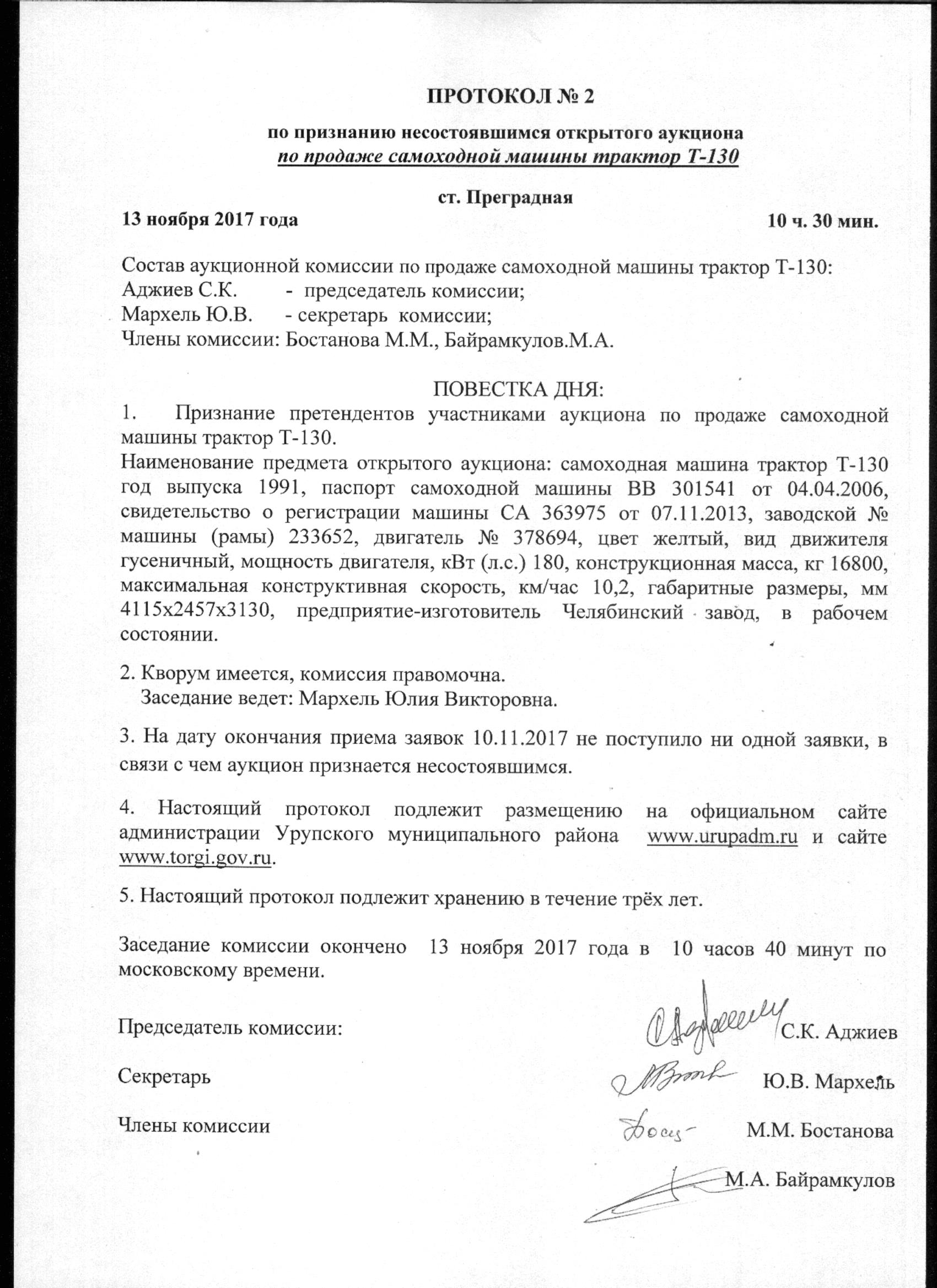 Протокол №2 о признании несостоявшемся открытого аукциона по продаже самоходной  машины трактор Т-130 | Администрация Урупского муниципального района