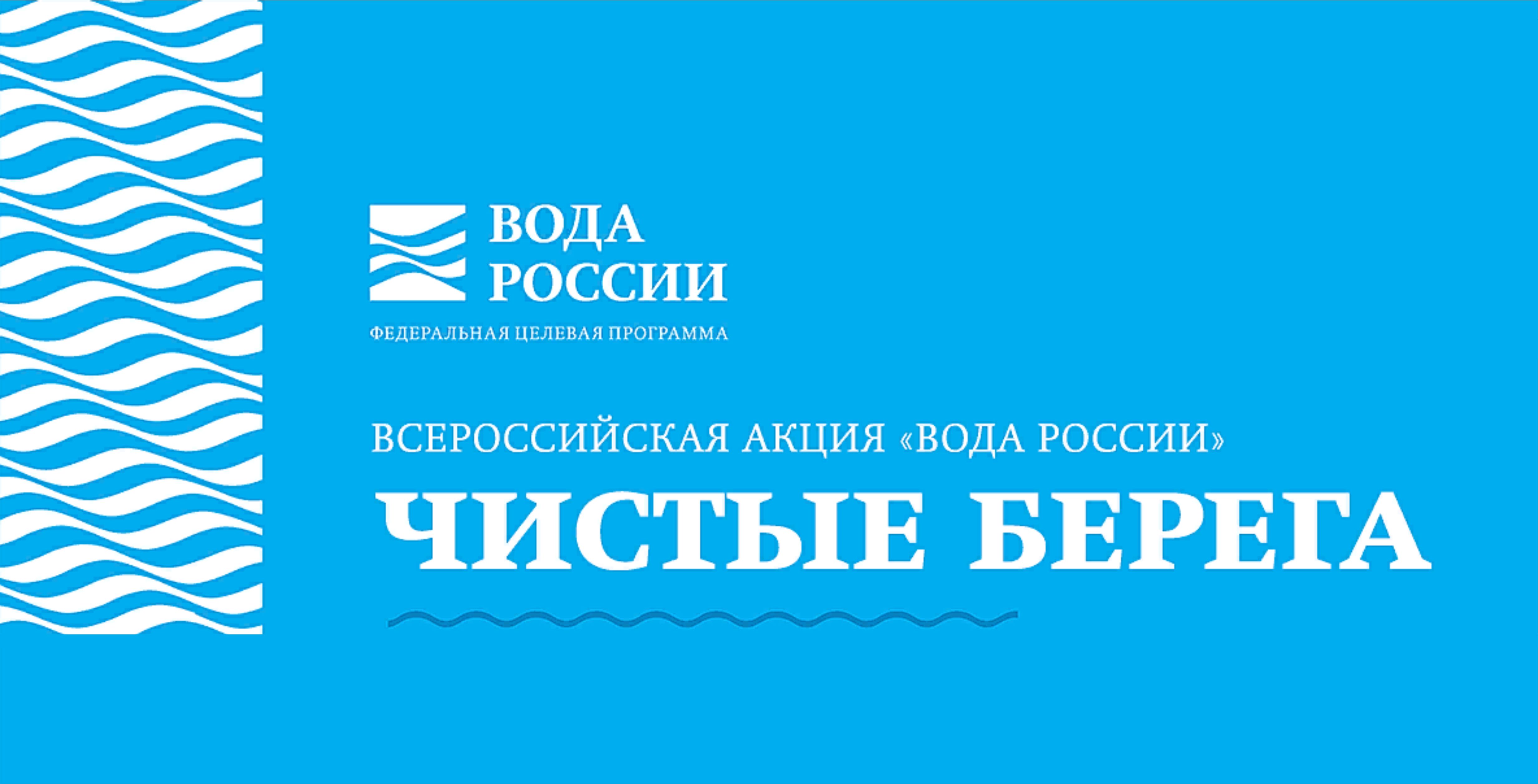 Береги берега. Вода России. Вода России логотип. Акция вода России. Всероссийскаякция 