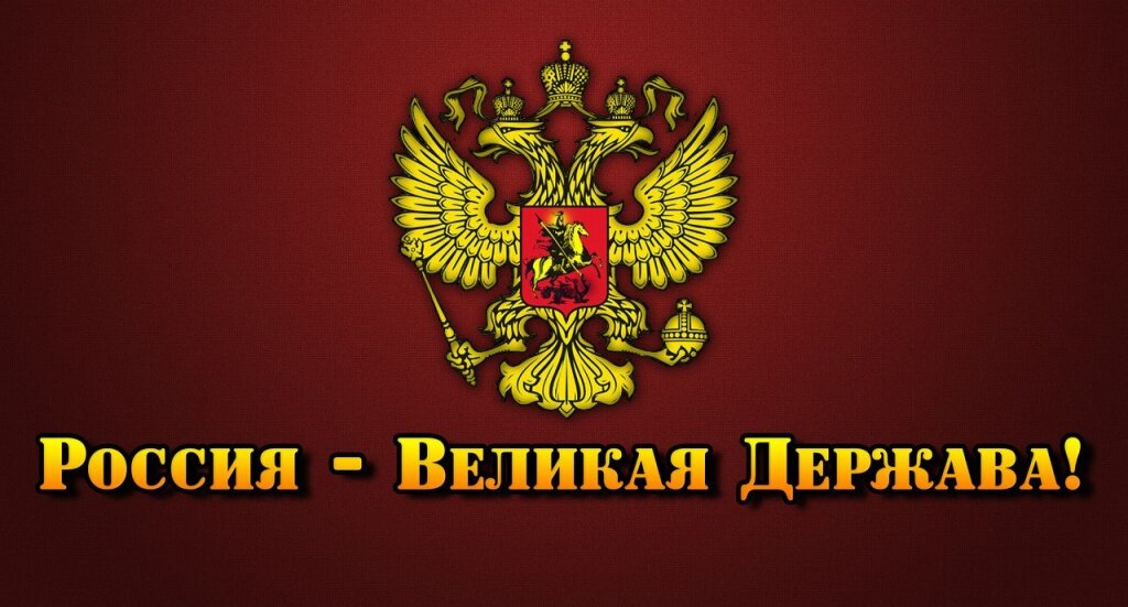 Картинки на тему россия великая держава